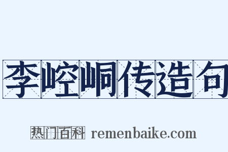 李崆峒传造句是什么意思的图片